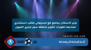 وزير الإسكان يجتمع مع مسئولي مكتب استشاري لمتابعة تطورات تطوير منطقة سور مجرى العيون